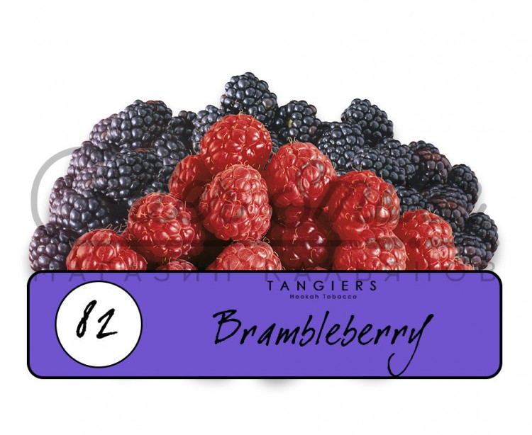 Табак Tangiers Burley Noir - Brambleberry (Малина и Ежевика) 250 гр