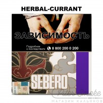 Табак Sebero - Herbal Currant (Ревень и Чёрная Смородина) 200 гр