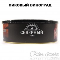Табак СЕВЕРНЫЙ - Пиковый Виноград 100 гр
