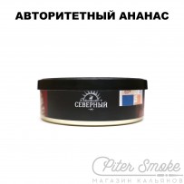 Табак СЕВЕРНЫЙ - Авторитетный Ананас 25 гр