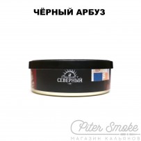Табак СЕВЕРНЫЙ - Чёрный Арбуз 25 гр