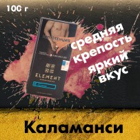 Табак Element Вода - Kalamansi (Каламанси) 100 гр