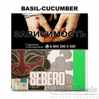 Табак Sebero - Basil Cucumber (Базилик и Огурец) 200 гр