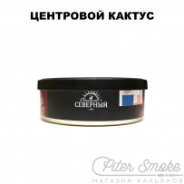 Табак СЕВЕРНЫЙ - Центровой кактус 25 гр