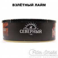 Табак СЕВЕРНЫЙ - Взлётный Лайм 100 гр