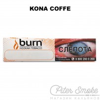 Табак Burn - Kona Coffe (Кофе с экзотическими фруктами) 20 гр