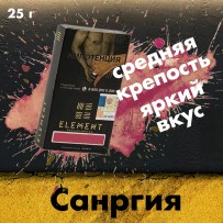 Табак Element Воздух - Sangria (Сангрия) 25 гр