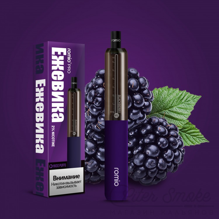 Одноразовая электронная сигарета Romio Pro - Blackberries