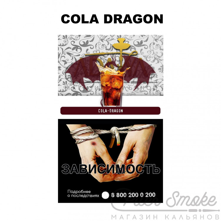 Табак Adalya - Cola Dragon (Дракон кола) 50 гр
