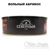 Табак СЕВЕРНЫЙ - Вольный абрикос 100 гр