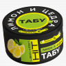 Бестабачная смесь Tabu Hit Strong - Lemon & Zest (Лимон и Цедра) 50 гр