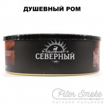Табак СЕВЕРНЫЙ - Душевный ром 100 гр